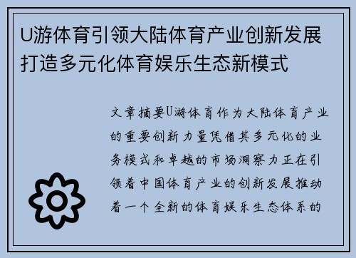 U游体育引领大陆体育产业创新发展 打造多元化体育娱乐生态新模式