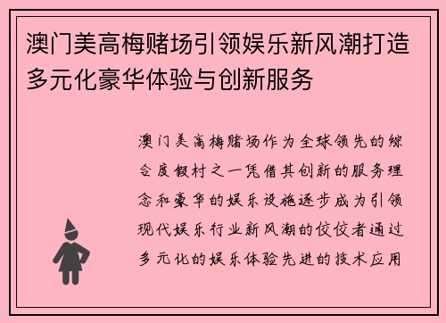 澳门美高梅赌场引领娱乐新风潮打造多元化豪华体验与创新服务