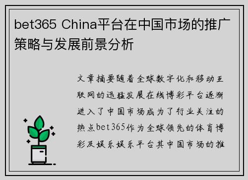 bet365 China平台在中国市场的推广策略与发展前景分析