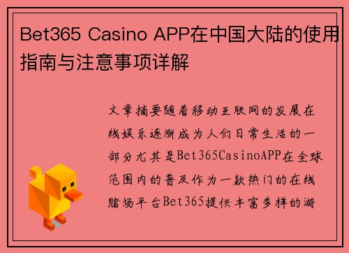 Bet365 Casino APP在中国大陆的使用指南与注意事项详解