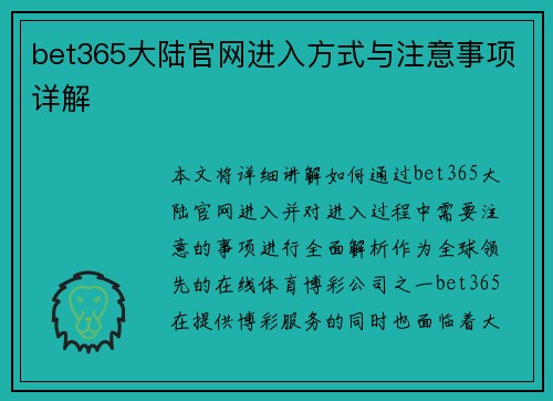 bet365大陆官网进入方式与注意事项详解