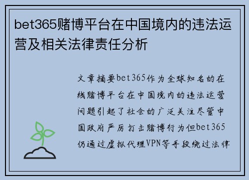 bet365赌博平台在中国境内的违法运营及相关法律责任分析
