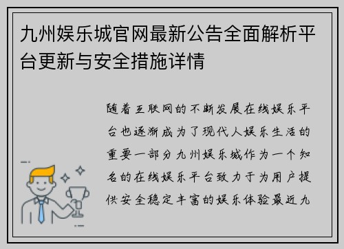 九州娱乐城官网最新公告全面解析平台更新与安全措施详情