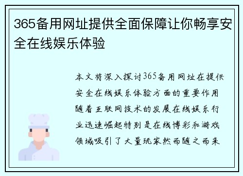 365备用网址提供全面保障让你畅享安全在线娱乐体验