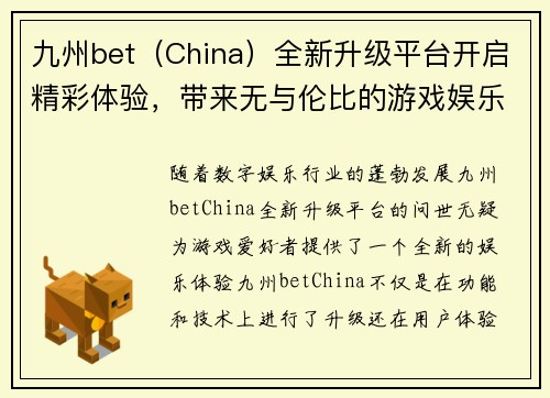 九州bet（China）全新升级平台开启精彩体验，带来无与伦比的游戏娱乐新风潮