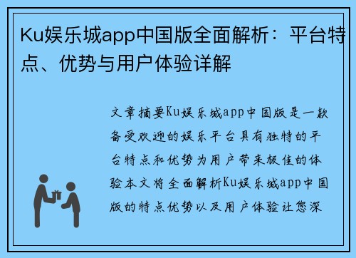Ku娱乐城app中国版全面解析：平台特点、优势与用户体验详解