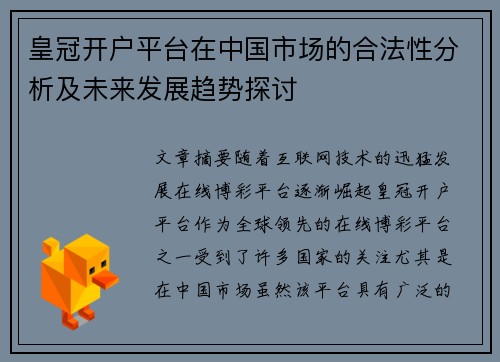 皇冠开户平台在中国市场的合法性分析及未来发展趋势探讨