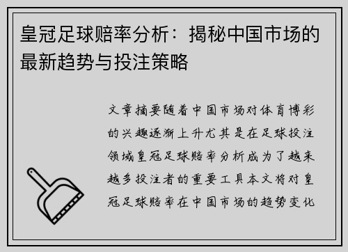 皇冠足球赔率分析：揭秘中国市场的最新趋势与投注策略