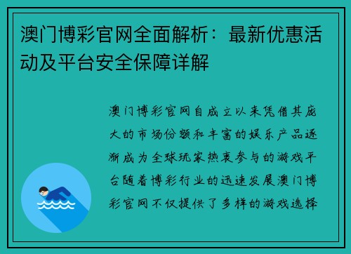 澳门博彩官网全面解析：最新优惠活动及平台安全保障详解