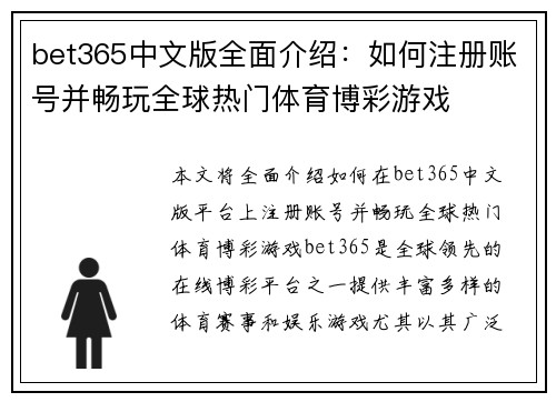 bet365中文版全面介绍：如何注册账号并畅玩全球热门体育博彩游戏
