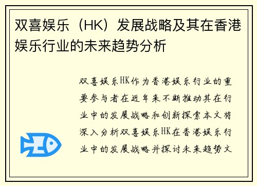 双喜娱乐（HK）发展战略及其在香港娱乐行业的未来趋势分析