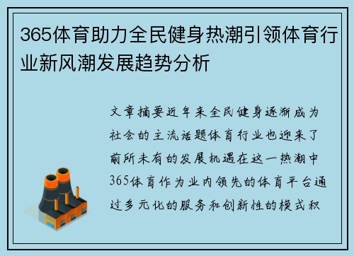 365体育助力全民健身热潮引领体育行业新风潮发展趋势分析
