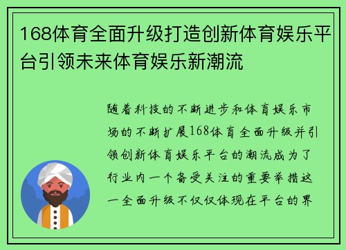 168体育全面升级打造创新体育娱乐平台引领未来体育娱乐新潮流