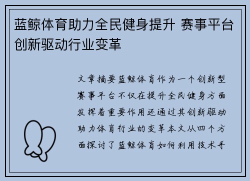 蓝鲸体育助力全民健身提升 赛事平台创新驱动行业变革