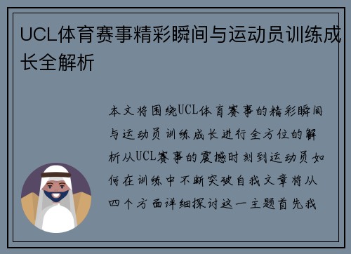 UCL体育赛事精彩瞬间与运动员训练成长全解析