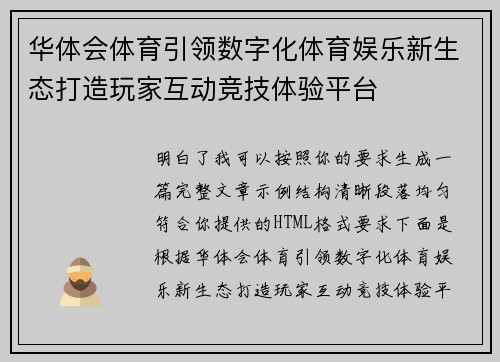 华体会体育引领数字化体育娱乐新生态打造玩家互动竞技体验平台 华体会体育引领数字化体育娱乐新生态打造玩家互动竞技体验平台