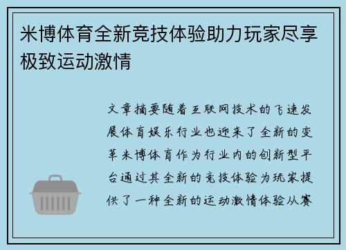 米博体育全新竞技体验助力玩家尽享极致运动激情 米博体育全新竞技体验助力玩家尽享极致运动激情