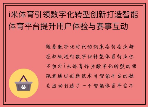 i米体育引领数字化转型创新打造智能体育平台提升用户体验与赛事互动 i米体育引领数字化转型创新打造智能体育平台提升用户体验与赛事互动