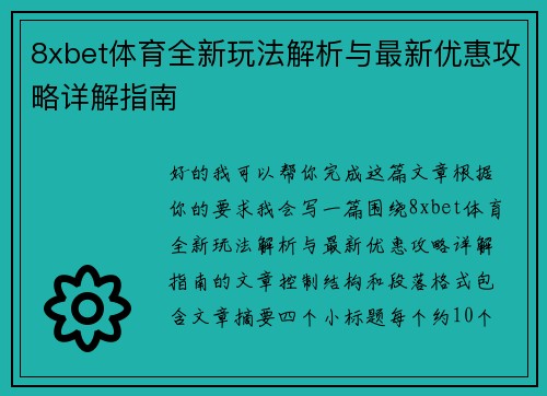 8xbet体育全新玩法解析与最新优惠攻略详解指南 8xbet体育全新玩法解析与最新优惠攻略详解指南