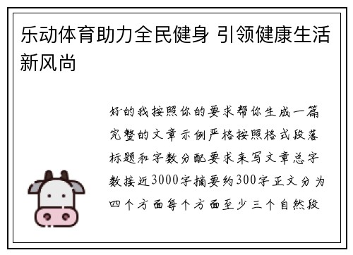 乐动体育助力全民健身 引领健康生活新风尚