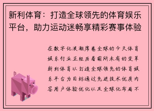 新利体育:打造全球领先的体育娱乐平台,助力运动迷畅享精彩赛事体验 新利体育:打造全球领先的体育娱乐平台,助力运动迷畅享精彩赛事体验