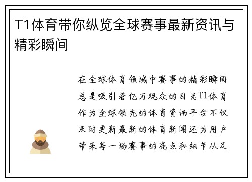T1体育带你纵览全球赛事最新资讯与精彩瞬间 T1体育带你纵览全球赛事最新资讯与精彩瞬间