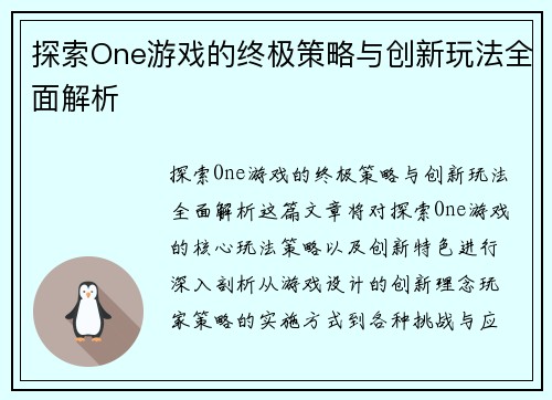 探索One游戏的终极策略与创新玩法全面解析 探索One游戏的终极策略与创新玩法全面解析