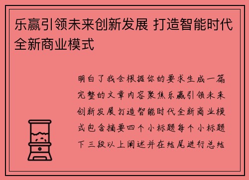 乐赢引领未来创新发展 打造智能时代全新商业模式
