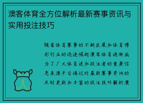 澳客体育全方位解析最新赛事资讯与实用投注技巧