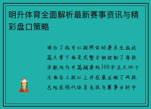 明升体育全面解析最新赛事资讯与精彩盘口策略