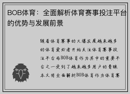 BOB体育：全面解析体育赛事投注平台的优势与发展前景