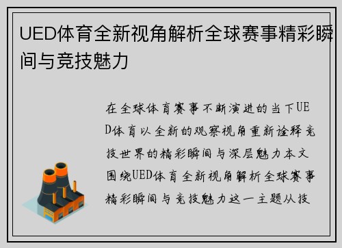 UED体育全新视角解析全球赛事精彩瞬间与竞技魅力