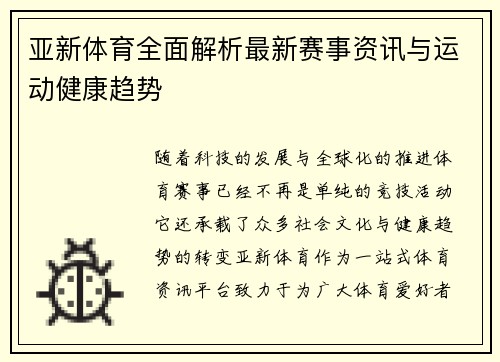 亚新体育全面解析最新赛事资讯与运动健康趋势