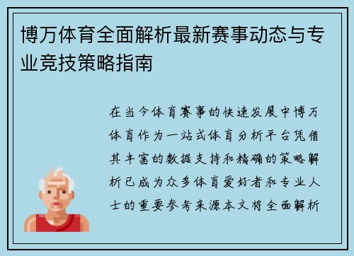 博万体育全面解析最新赛事动态与专业竞技策略指南