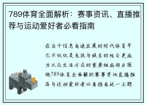 789体育全面解析：赛事资讯、直播推荐与运动爱好者必看指南