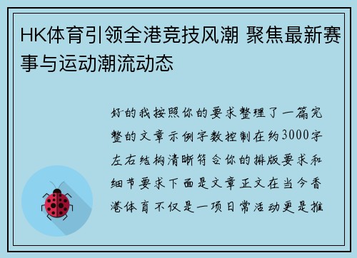 HK体育引领全港竞技风潮 聚焦最新赛事与运动潮流动态