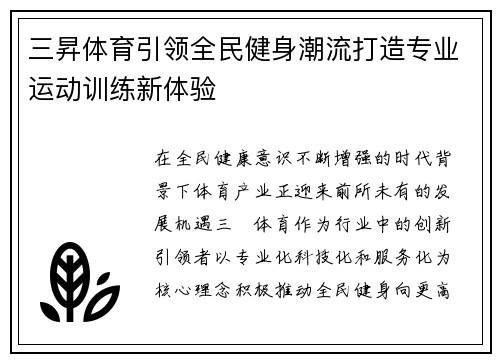 三昇体育引领全民健身潮流打造专业运动训练新体验