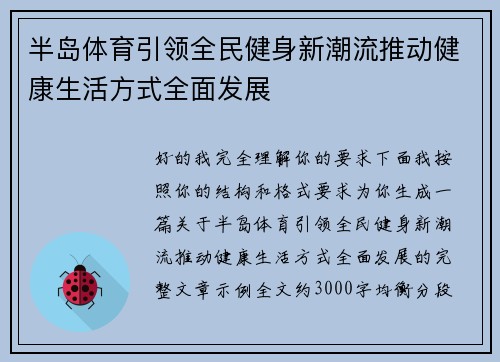 半岛体育引领全民健身新潮流推动健康生活方式全面发展