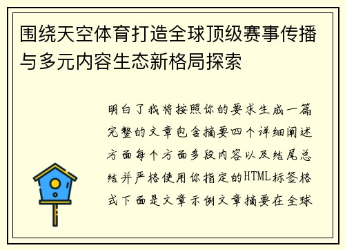 围绕天空体育打造全球顶级赛事传播与多元内容生态新格局探索