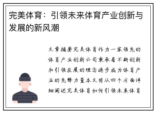 完美体育：引领未来体育产业创新与发展的新风潮