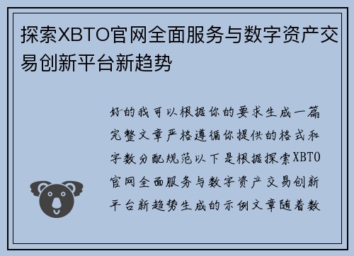 探索XBTO官网全面服务与数字资产交易创新平台新趋势
