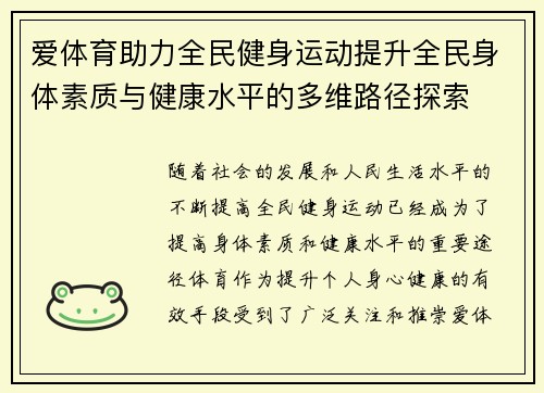 爱体育助力全民健身运动提升全民身体素质与健康水平的多维路径探索