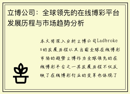 立博公司：全球领先的在线博彩平台发展历程与市场趋势分析
