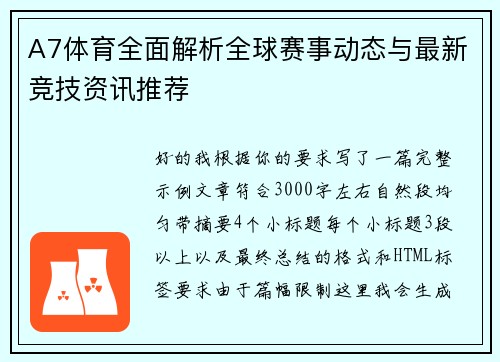 A7体育全面解析全球赛事动态与最新竞技资讯推荐