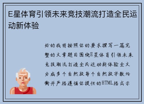 E星体育引领未来竞技潮流打造全民运动新体验