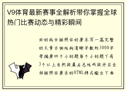 V9体育最新赛事全解析带你掌握全球热门比赛动态与精彩瞬间