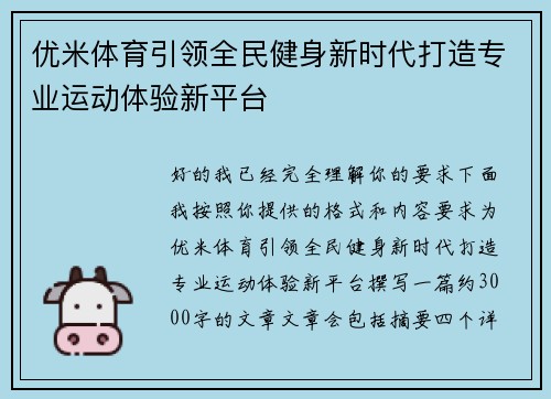 优米体育引领全民健身新时代打造专业运动体验新平台