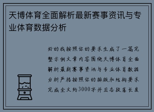 天博体育全面解析最新赛事资讯与专业体育数据分析 天博体育全面解析最新赛事资讯与专业体育数据分析