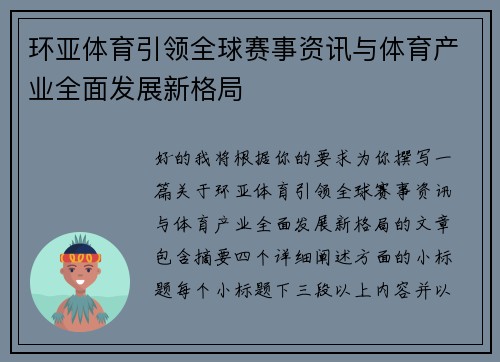 环亚体育引领全球赛事资讯与体育产业全面发展新格局 环亚体育引领全球赛事资讯与体育产业全面发展新格局