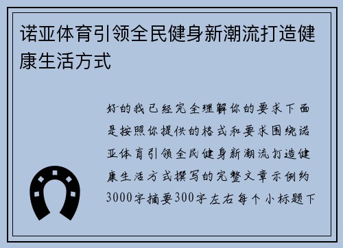诺亚体育引领全民健身新潮流打造健康生活方式